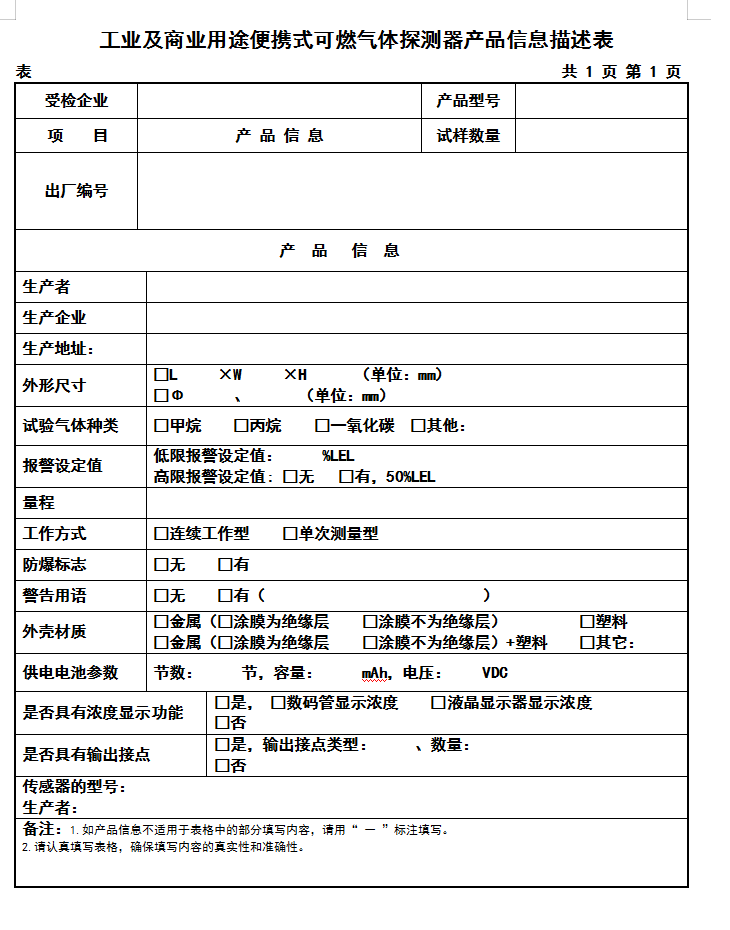GB15322.3-2019工業(yè)及商業(yè)用途便攜式可燃?xì)怏w探測器認(rèn)證