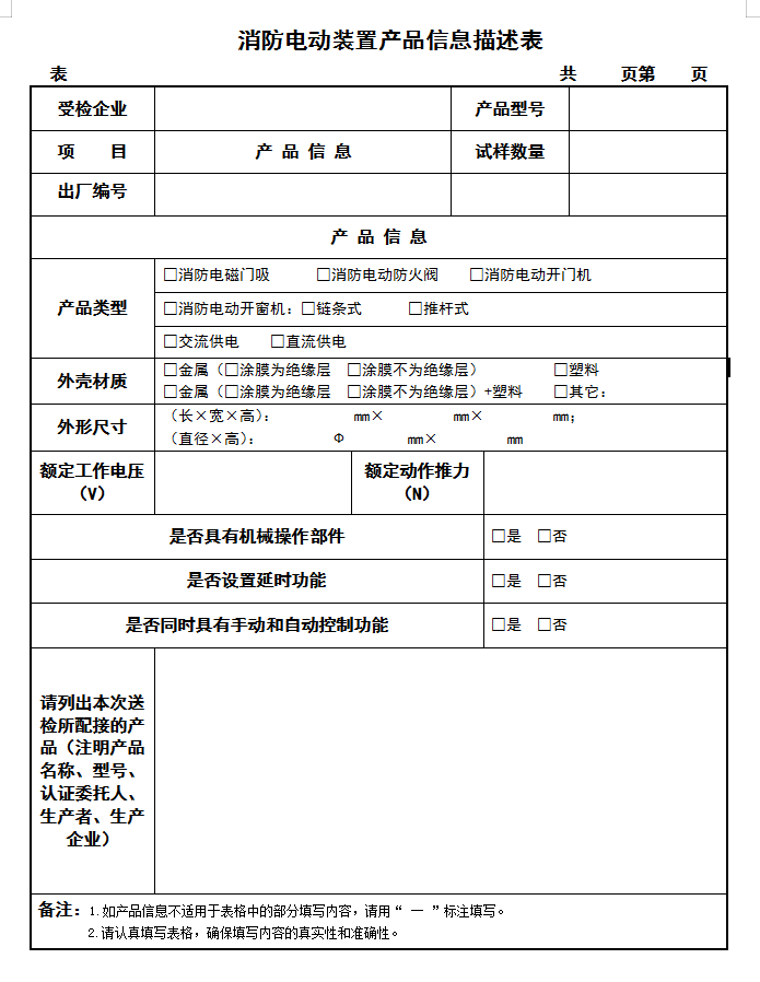 GB16806-2006消防電動裝置認證