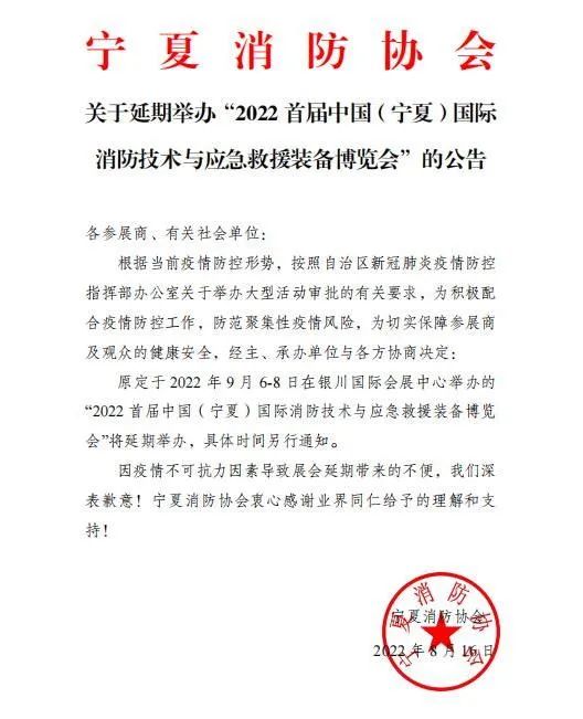 關(guān)于延期舉辦“2022首屆中國（寧夏）國際消防技術(shù)與應(yīng)急救援裝備博覽會”的公告