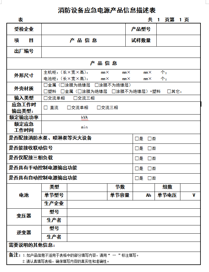 GB16806-2006消防設(shè)備應(yīng)急電源認(rèn)證送檢產(chǎn)品信息描述表