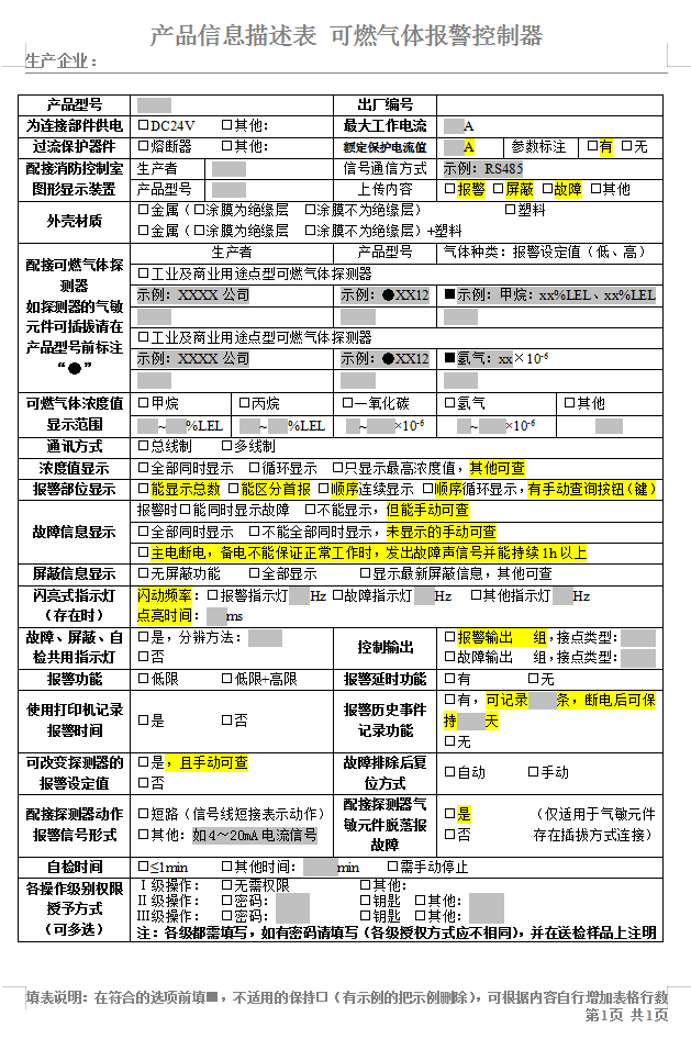 GB16808-2008可燃?xì)怏w報警控制器認(rèn)證送檢產(chǎn)品信息描述表