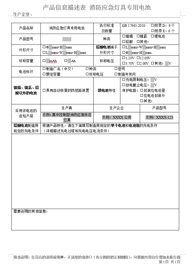 GB17945-2010消防應(yīng)急燈具專用電池-認證送檢產(chǎn)品信息描述表