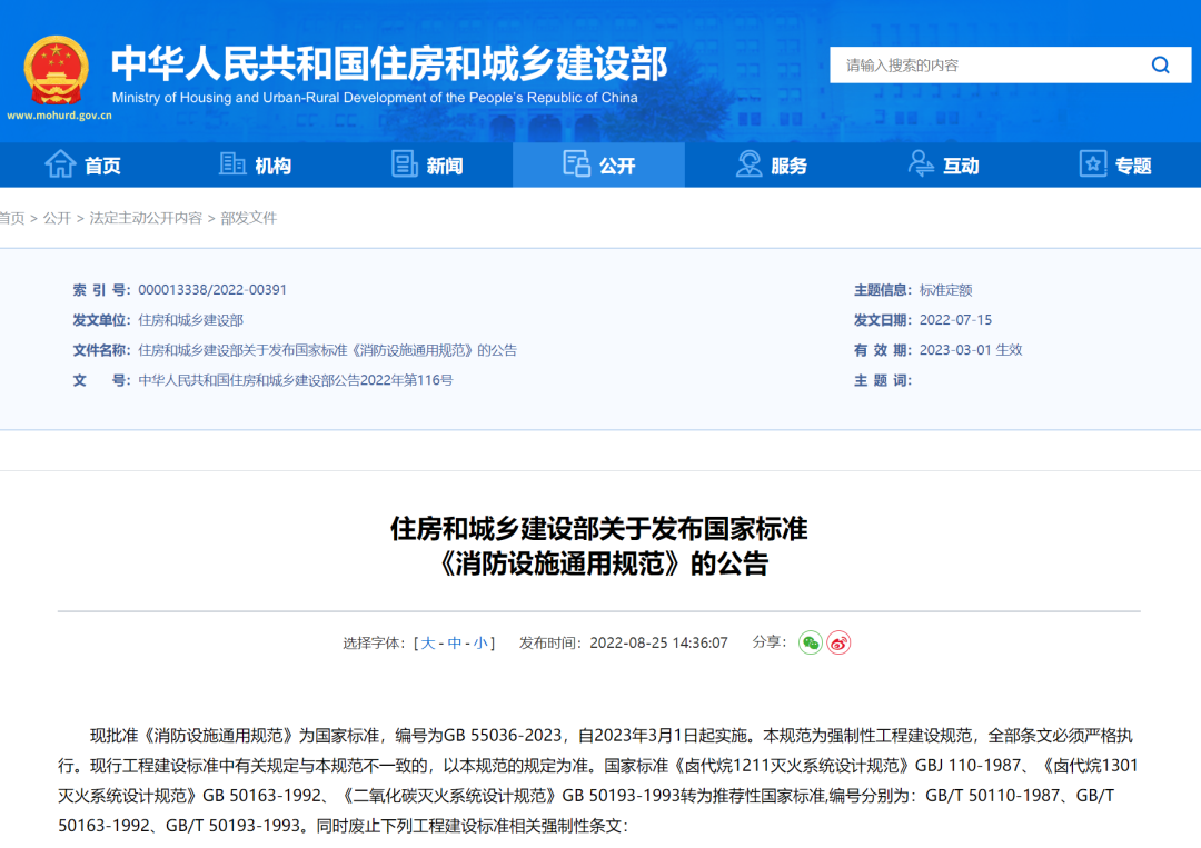 重磅！住房和城鄉(xiāng)建設(shè)部發(fā)布國家標(biāo)準(zhǔn)《消防設(shè)施通用規(guī)范》