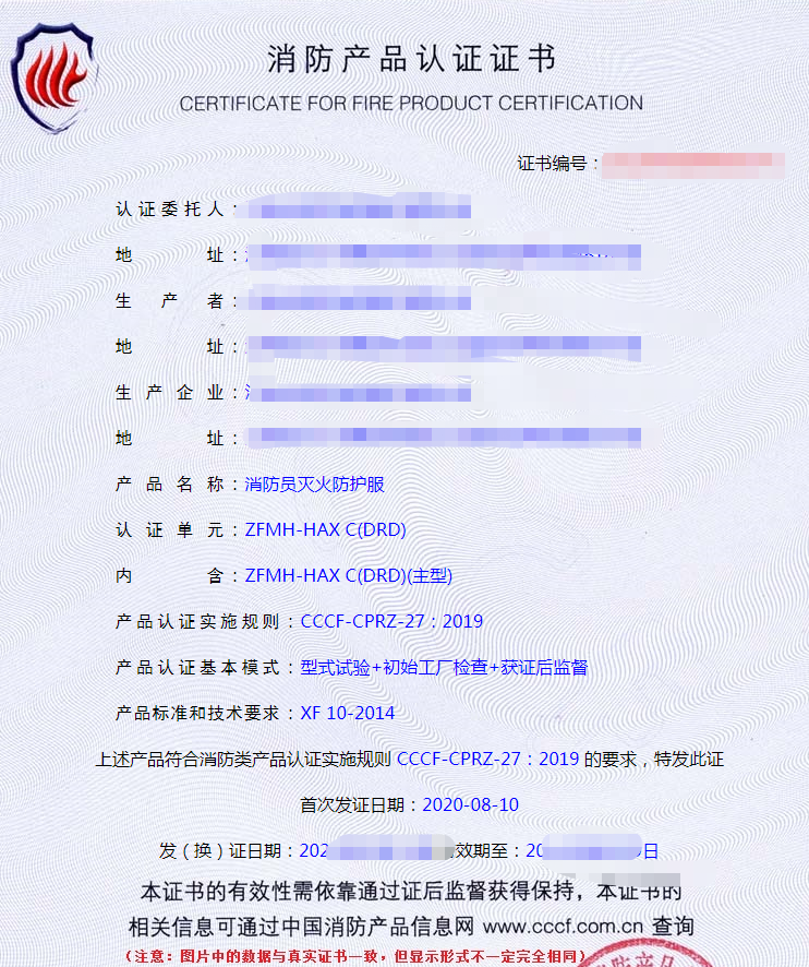 消防員滅火防護(hù)服認(rèn)證證書(shū)