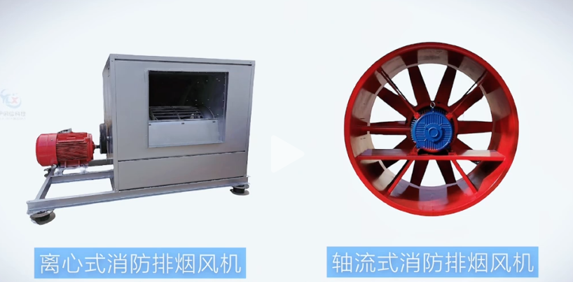 消防排煙風(fēng)機(jī)有哪些類型？