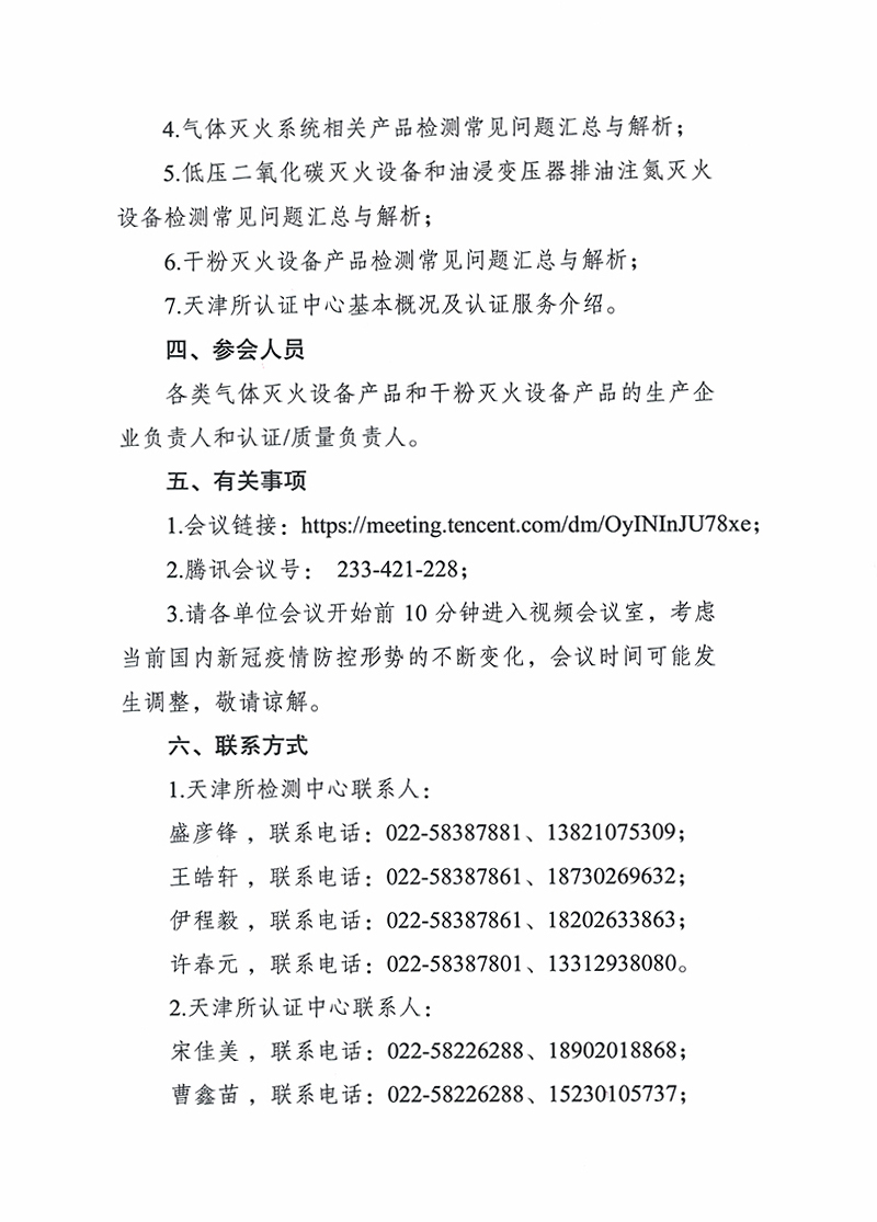 關(guān)于召開第八期消防產(chǎn)品（氣體和干粉滅火設(shè)備產(chǎn)品）檢測(cè)認(rèn)證質(zhì)量提升系列交流會(huì)的通知