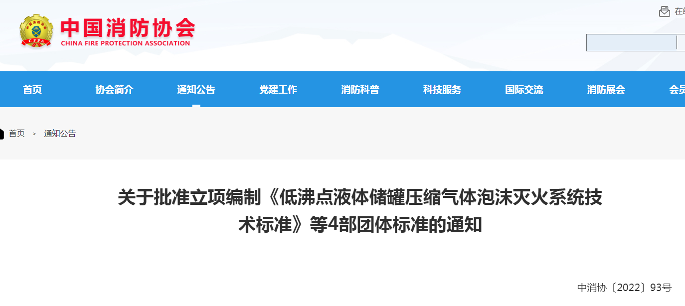 中消協(xié)：關(guān)于批準(zhǔn)立項(xiàng)編制《低沸點(diǎn)液體儲罐壓縮氣體泡沫滅火系統(tǒng)技術(shù)標(biāo)準(zhǔn)》等4部團(tuán)體標(biāo)準(zhǔn)的通知
