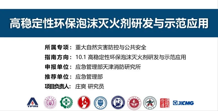 首個(gè)！天消所獲批泡沫滅火劑領(lǐng)域國家重點(diǎn)研發(fā)計(jì)劃項(xiàng)目