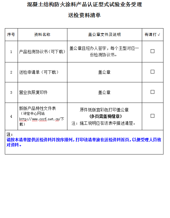 混凝土結(jié)構(gòu)防火涂料產(chǎn)品認(rèn)證型式試驗業(yè)務(wù)受理送檢資料清單（廣東所）