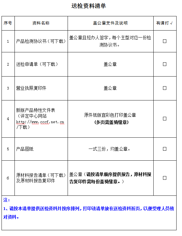 防火膨脹密封件產(chǎn)品認(rèn)證型式試驗(yàn)業(yè)務(wù)受理送檢資料清單（廣東所）