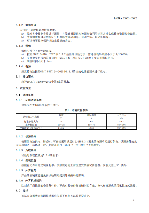 關(guān)于對《滅火器狀態(tài)監(jiān)測傳感器》（征求意見稿）征求意見的函