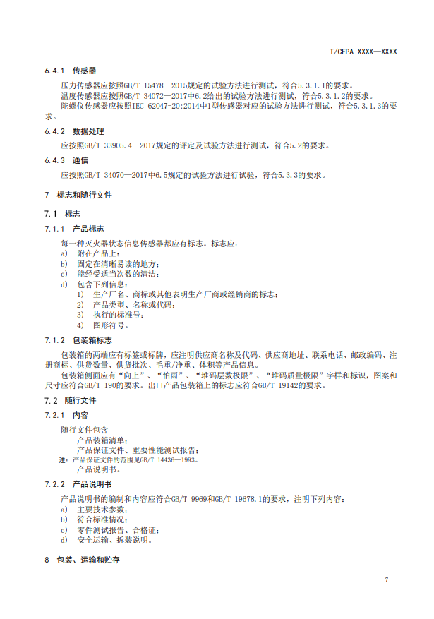 關(guān)于對《滅火器狀態(tài)監(jiān)測傳感器》（征求意見稿）征求意見的函