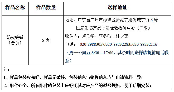 防火鉸鏈（合頁）產品認證型式試驗業(yè)務辦理指南（廣東所）