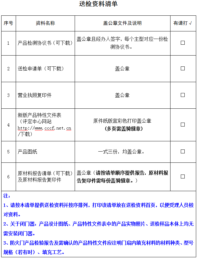 隔熱防火門產(chǎn)品認(rèn)證型式試驗(yàn)業(yè)務(wù)受理送檢資料清單（廣東所）