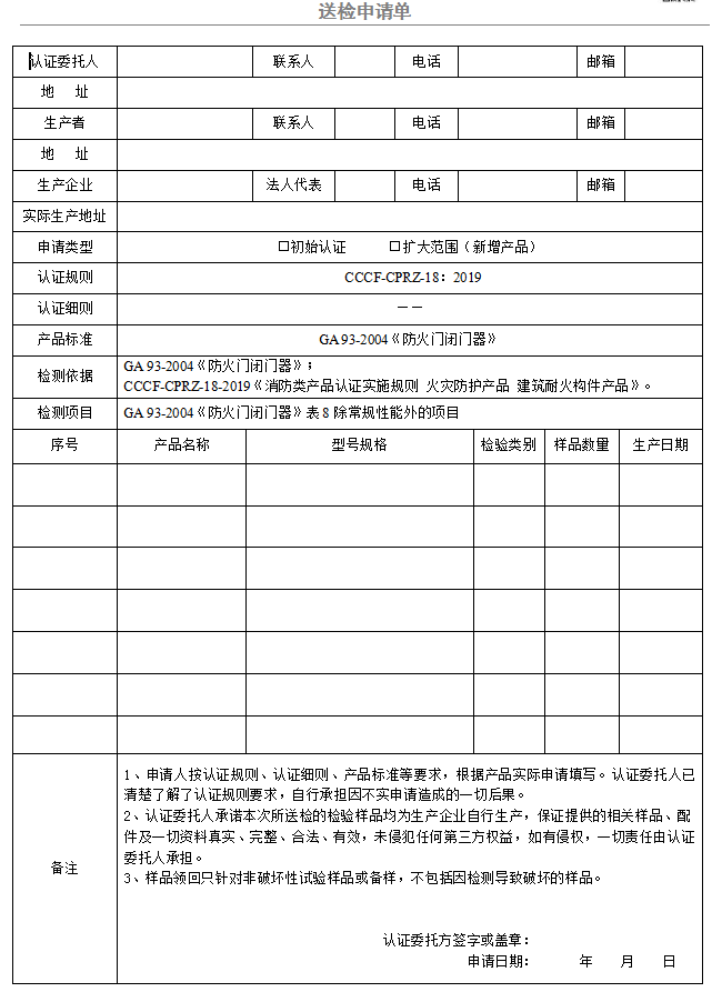 防火門(mén)閉門(mén)器送檢申請(qǐng)單（廣東所）
