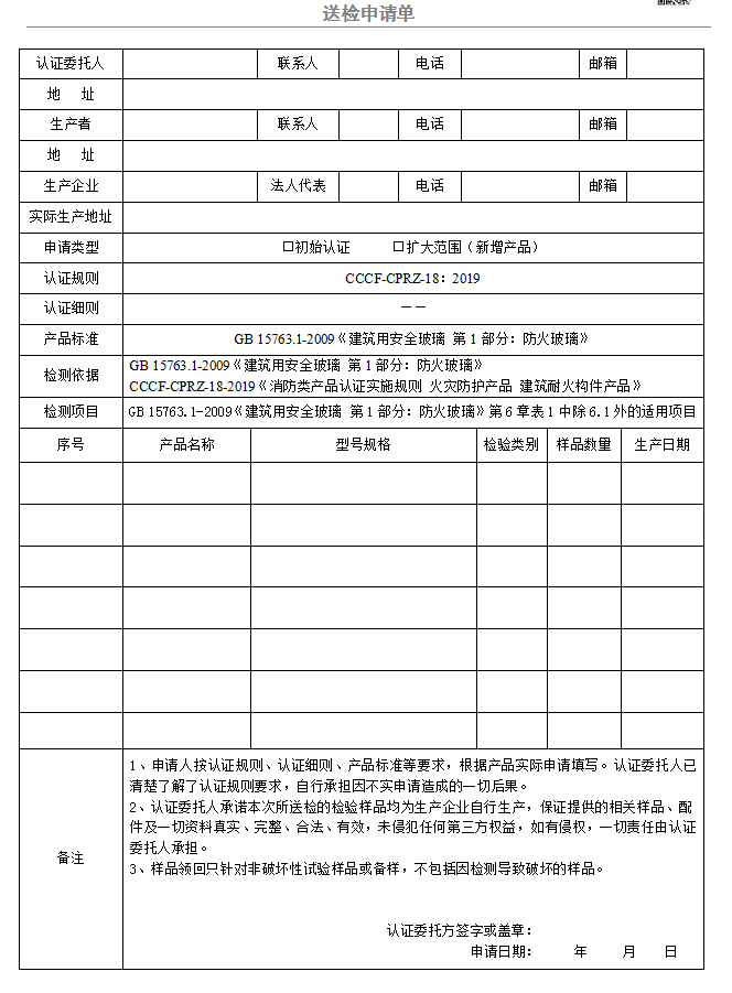 隔熱型防火玻璃送檢申請(qǐng)單（廣東所）