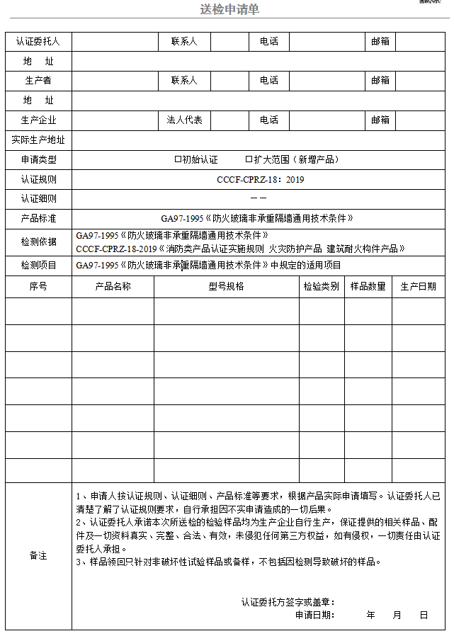 防火玻璃非承重隔墻送檢申請(qǐng)單（廣東所）