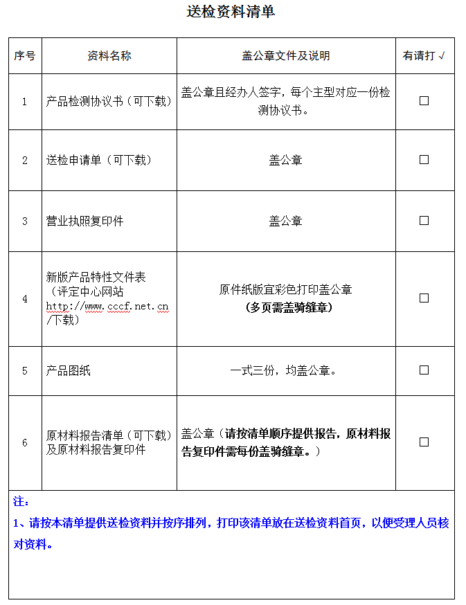 防火鎖產(chǎn)品認(rèn)證型式試驗業(yè)務(wù)受理送檢資料清單（廣東所）
