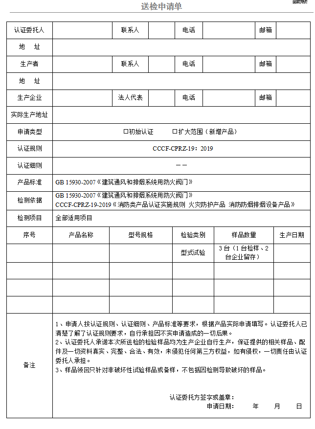 防火排煙閥門(mén)送檢申請(qǐng)單（廣東所）