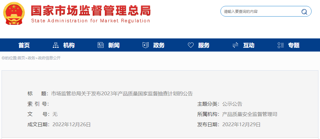 2023年國抽計劃已發(fā)布！抽查這142種產(chǎn)品！