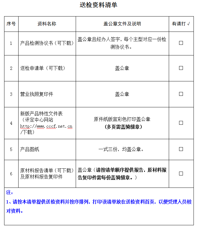 有襯里消防水帶產(chǎn)品認(rèn)證型式試驗(yàn)業(yè)務(wù)受理送檢資料清單（廣東所）