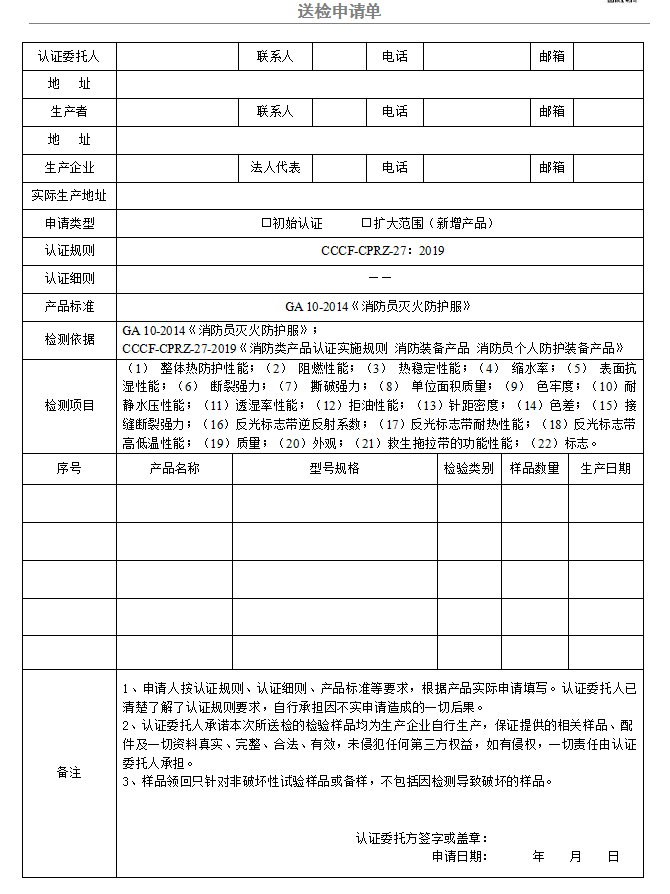 消防員滅火防護(hù)服送檢申請單（廣東所）