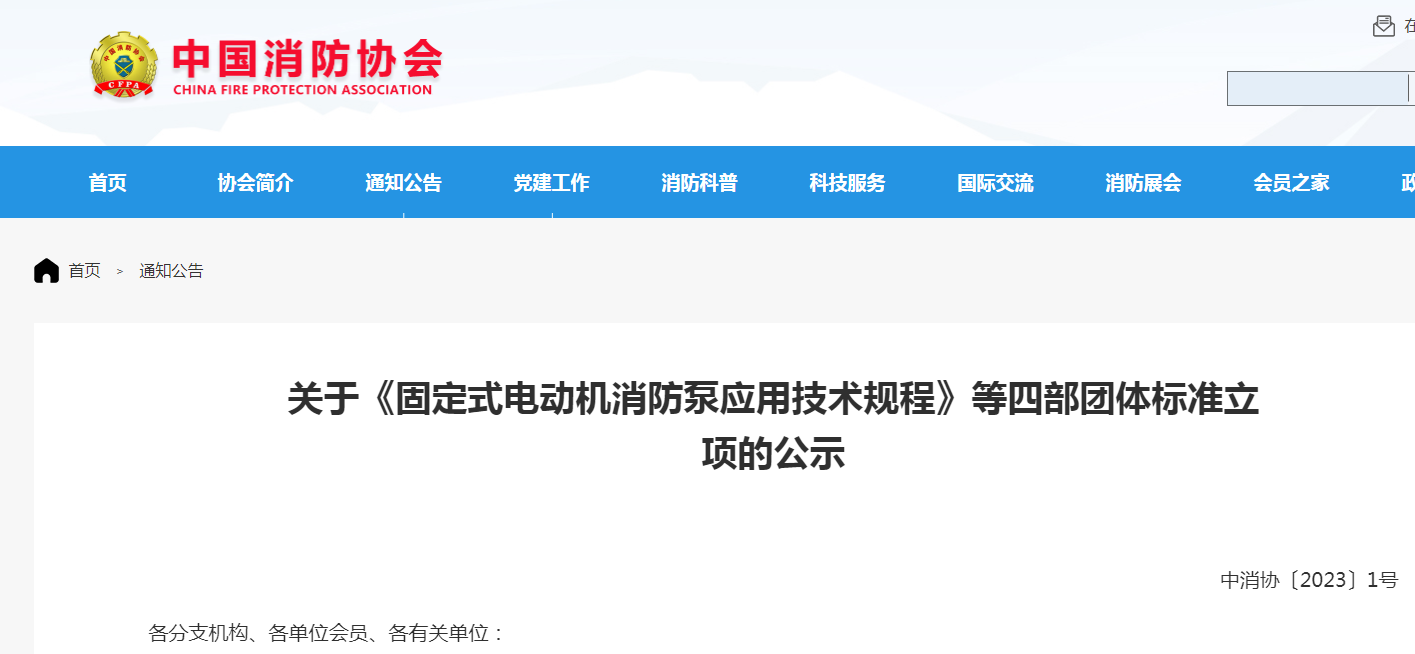關(guān)于《固定式電動機消防泵應(yīng)用技術(shù)規(guī)程》等四部團體標準立項的公示
