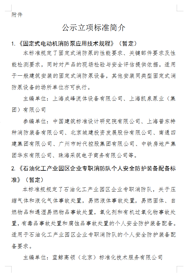 關(guān)于《固定式電動機消防泵應(yīng)用技術(shù)規(guī)程》等四部團體標準立項的公示