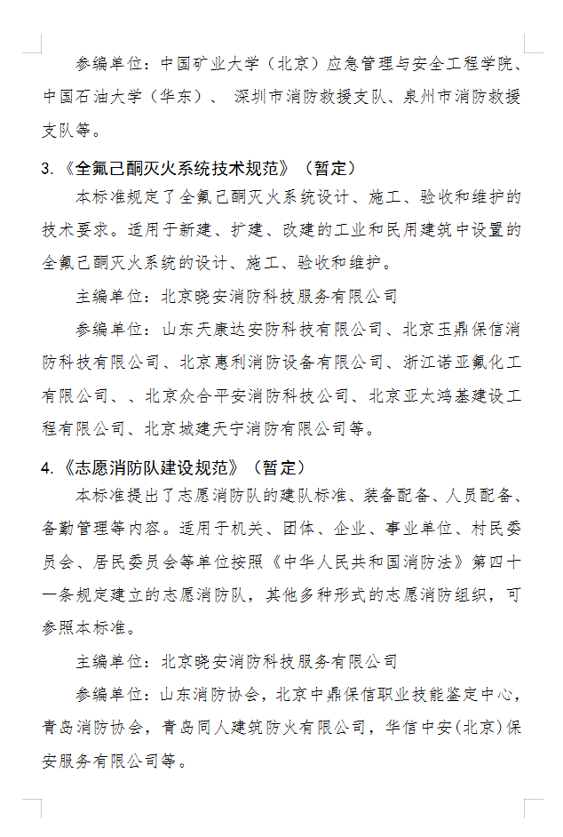 關(guān)于《固定式電動機消防泵應(yīng)用技術(shù)規(guī)程》等四部團體標準立項的公示
