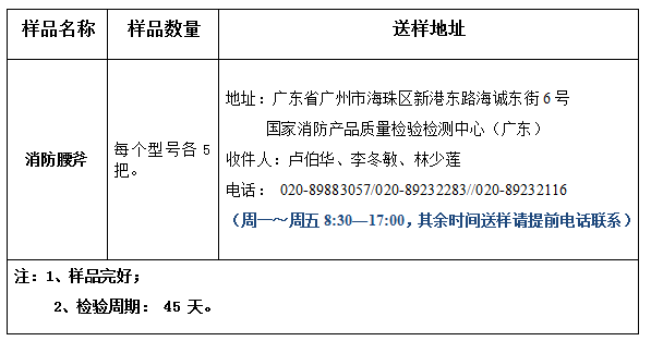 消防腰斧產(chǎn)品認(rèn)證型式試驗業(yè)務(wù)辦理指南（廣東所）