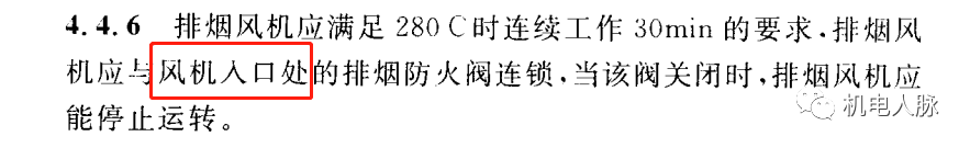 所有排煙防火閥都要“聯(lián)鎖”關(guān)閉排煙風(fēng)機？