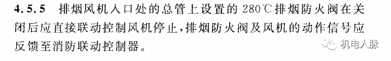 所有排煙防火閥都要“聯(lián)鎖”關(guān)閉排煙風(fēng)機？