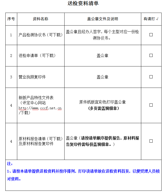 便攜式固定裝置產(chǎn)品認證型式試驗業(yè)務(wù)受理送檢資料清單（廣東所）
