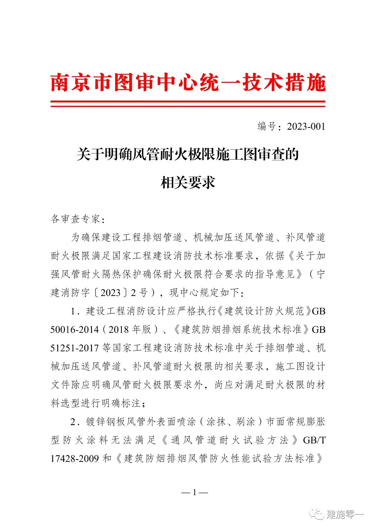 南京市發(fā)布《關(guān)于明確風管耐火極限施工圖審查的相關(guān)要求》