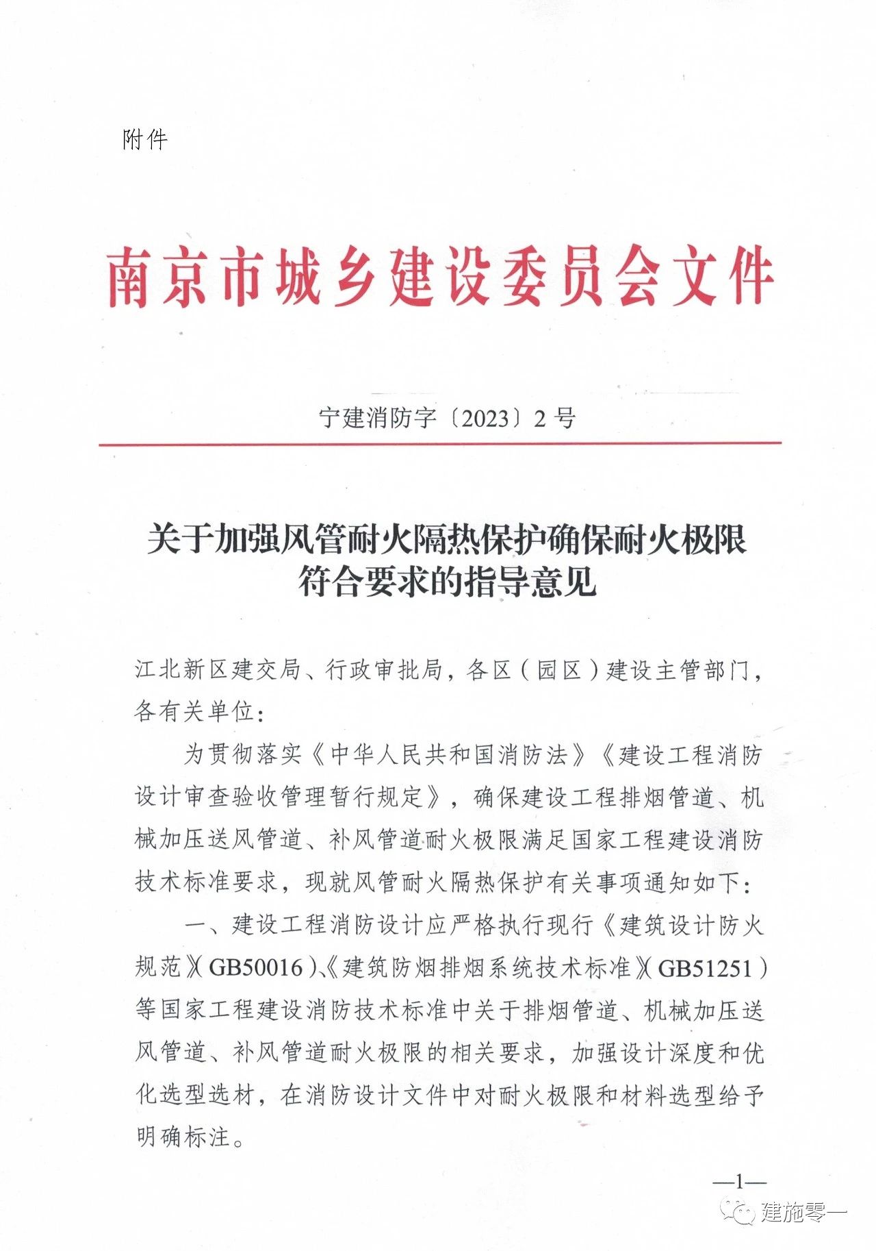 南京市發(fā)布《關(guān)于明確風管耐火極限施工圖審查的相關(guān)要求》