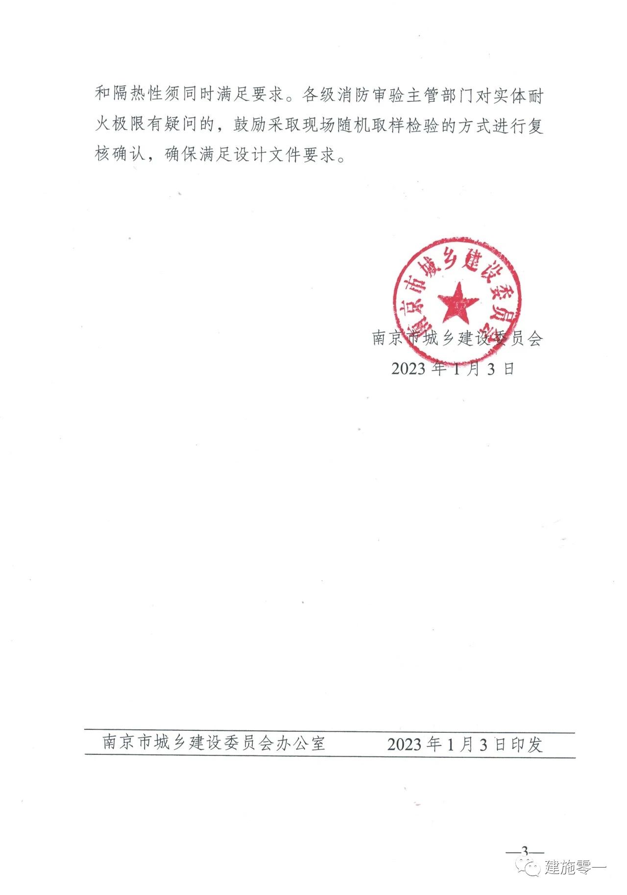 南京市發(fā)布《關(guān)于明確風管耐火極限施工圖審查的相關(guān)要求》
