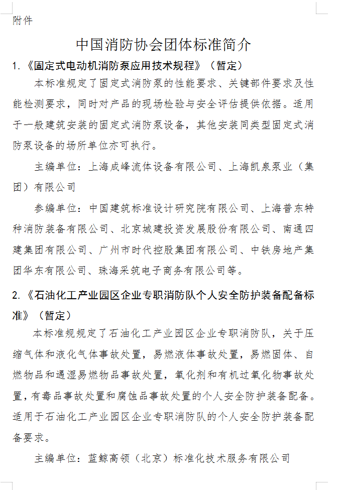 關(guān)于批準立項編制《固定式電動機消防泵應(yīng)用技術(shù) 規(guī)程》（暫定）等四部團體標準的通知