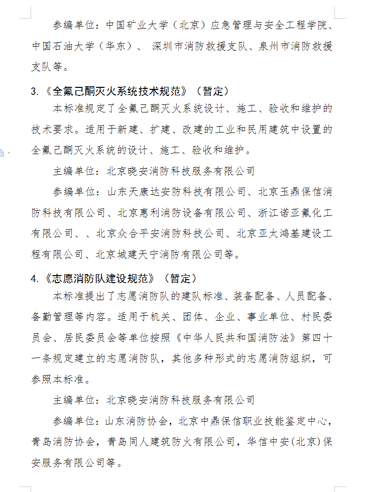 關(guān)于批準立項編制《固定式電動機消防泵應(yīng)用技術(shù) 規(guī)程》（暫定）等四部團體標準的通知