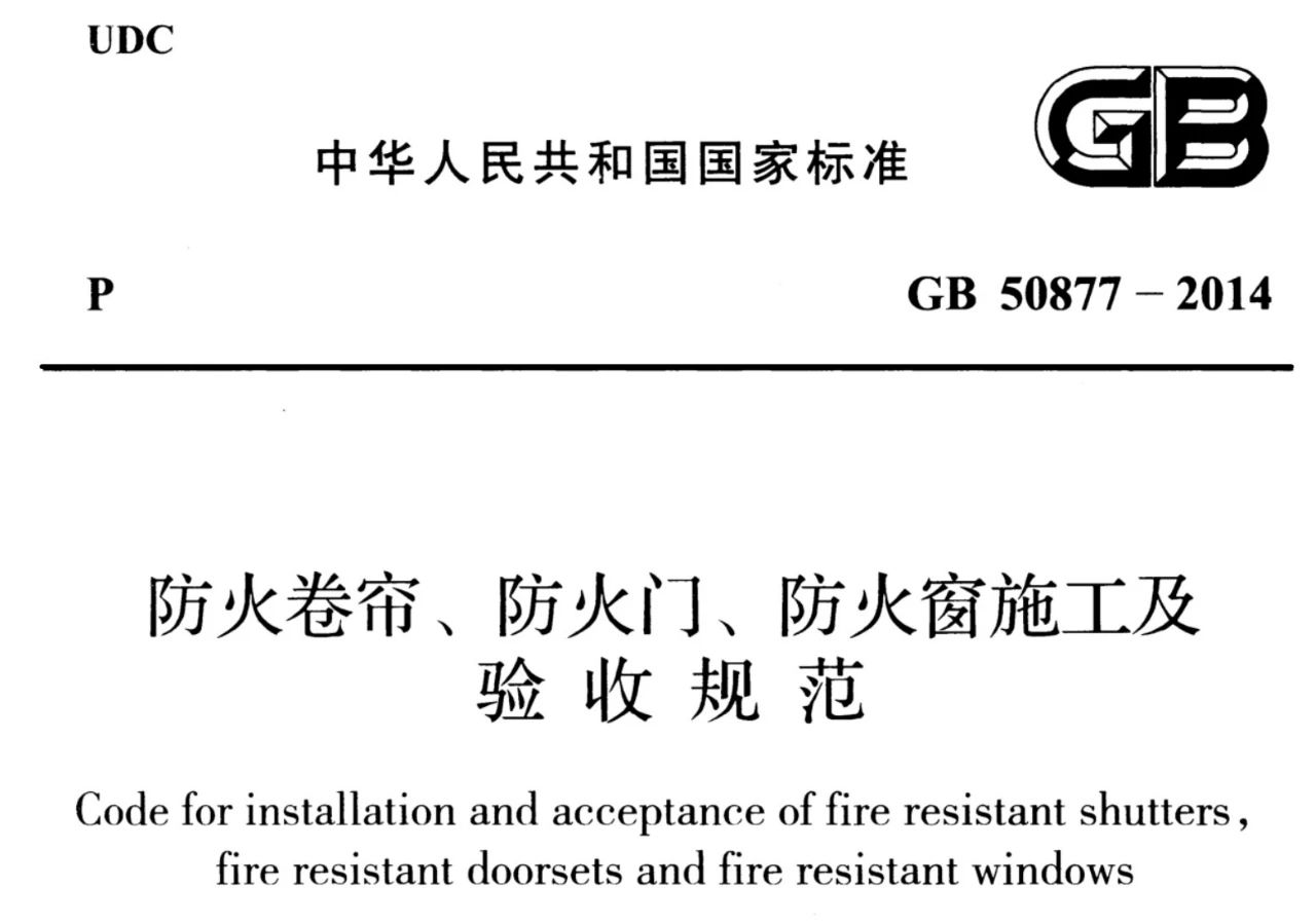 防火門窗施工驗(yàn)收規(guī)范更新 GB50877