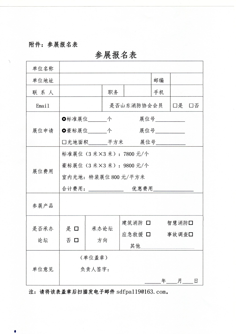 關(guān)于舉辦“第10屆中國(guó)（山東）消防安全技術(shù)與應(yīng)急救援裝備博覽會(huì)”暨齊魯消防論壇的通知