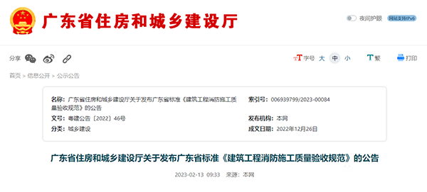 重磅來襲！廣東省住建廳公告：《建筑工程消防施工質量驗收規(guī)范》8月1日實施！