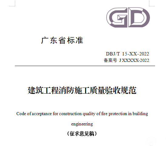 重磅來襲！廣東省住建廳公告：《建筑工程消防施工質量驗收規(guī)范》8月1日實施！