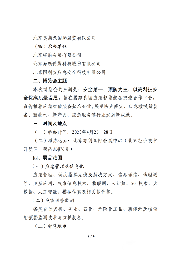 關(guān)于聯(lián)合舉辦2023中國（北京）應(yīng)急智能裝備博覽會(huì)的公告