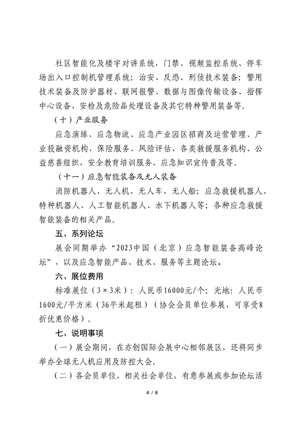 關(guān)于聯(lián)合舉辦2023中國（北京）應(yīng)急智能裝備博覽會(huì)的公告
