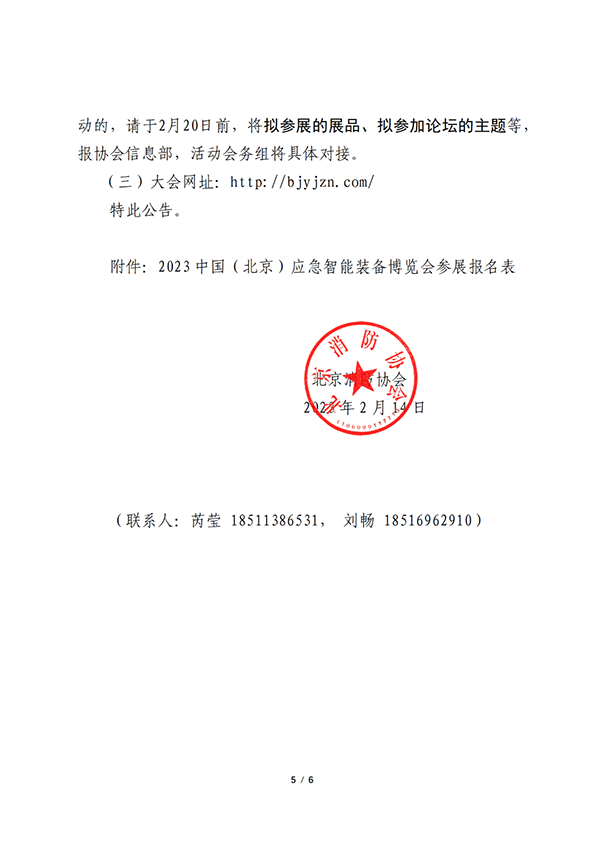 關(guān)于聯(lián)合舉辦2023中國（北京）應(yīng)急智能裝備博覽會(huì)的公告