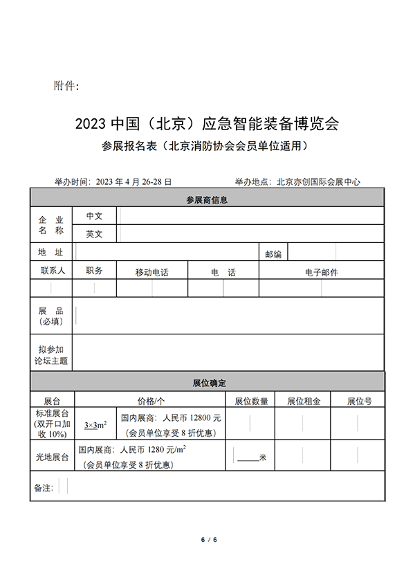 關(guān)于聯(lián)合舉辦2023中國（北京）應(yīng)急智能裝備博覽會(huì)的公告