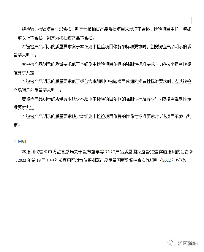 家用可燃?xì)怏w探測(cè)器產(chǎn)品質(zhì)量國(guó)家監(jiān)督抽查實(shí)施細(xì)則（2023年版）（征求意見稿）