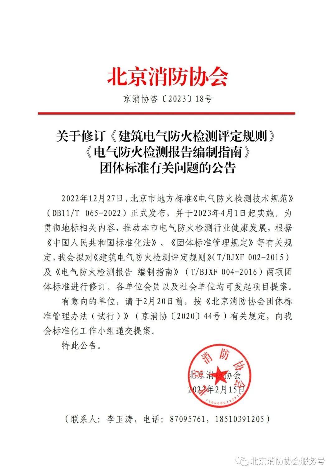 北京消防協(xié)會關(guān)于修訂相關(guān)團體標準的公告