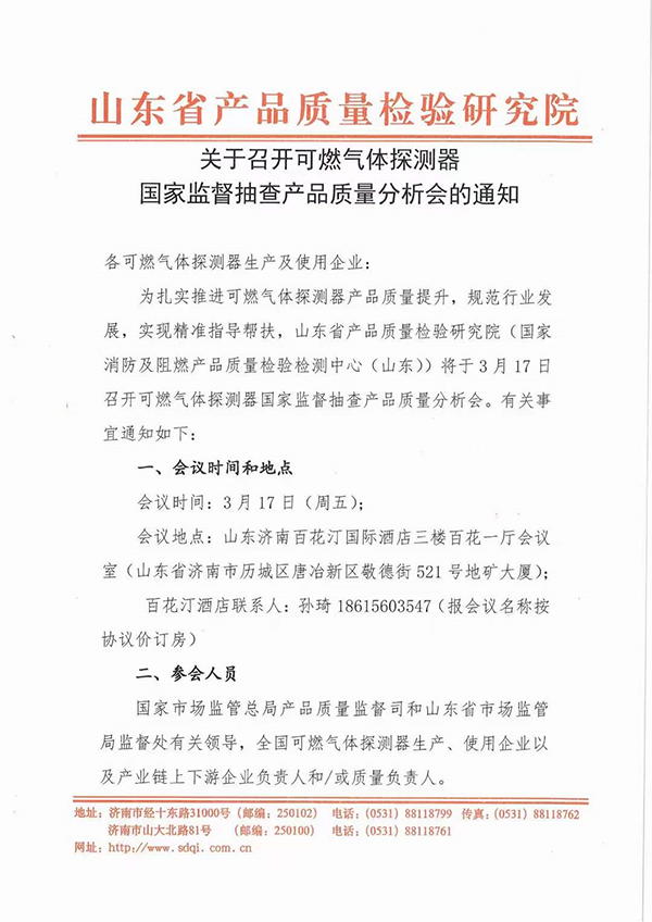 山東中心：關(guān)于召開可燃?xì)怏w探測(cè)器國(guó)家監(jiān)督抽查產(chǎn)品質(zhì)量分析會(huì)的通知