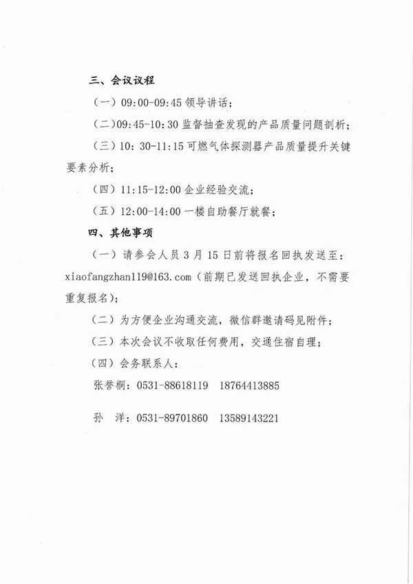 山東中心：關(guān)于召開可燃?xì)怏w探測(cè)器國(guó)家監(jiān)督抽查產(chǎn)品質(zhì)量分析會(huì)的通知